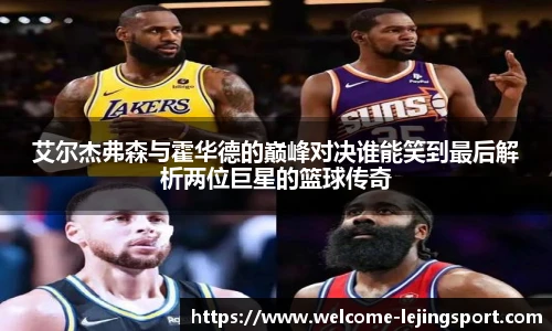 艾尔杰弗森与霍华德的巅峰对决谁能笑到最后解析两位巨星的篮球传奇