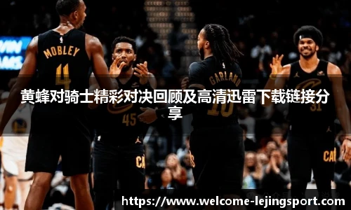 黄蜂对骑士精彩对决回顾及高清迅雷下载链接分享