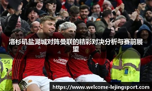 洛杉矶盐湖城对阵曼联的精彩对决分析与赛前展望
